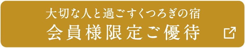 大切な人と過ごすくつろぎの宿 会員様限定ご優待