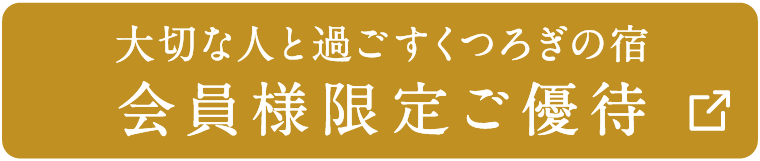 大切な人と過ごすくつろぎの宿 会員様限定ご優待