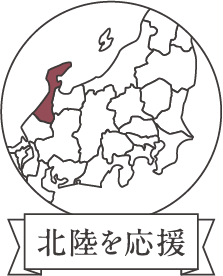 北陸を応援