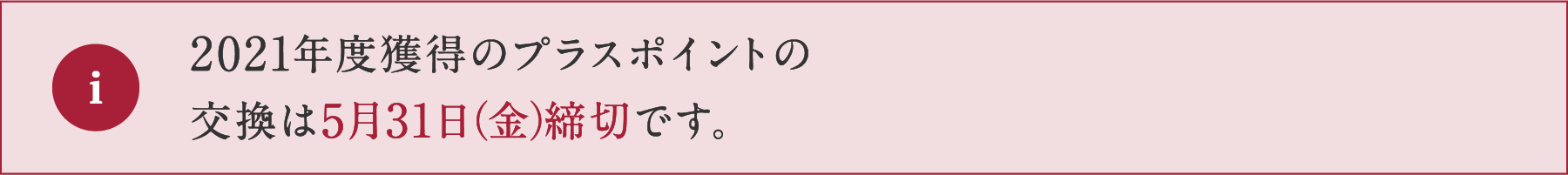 2021年度獲得のプラスポイントの交換は5月31日（金）締切です。