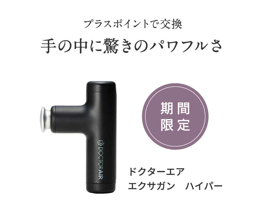 プラスポイントで交換 手の中に驚きのパワフルさ