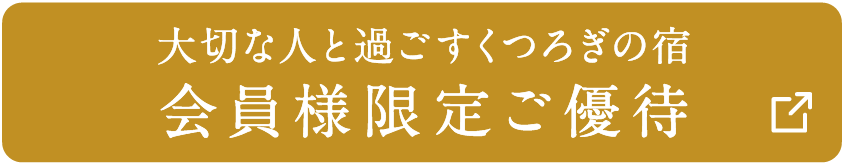 大切な人と過ごすくつろぎの宿 会員様限定ご優待