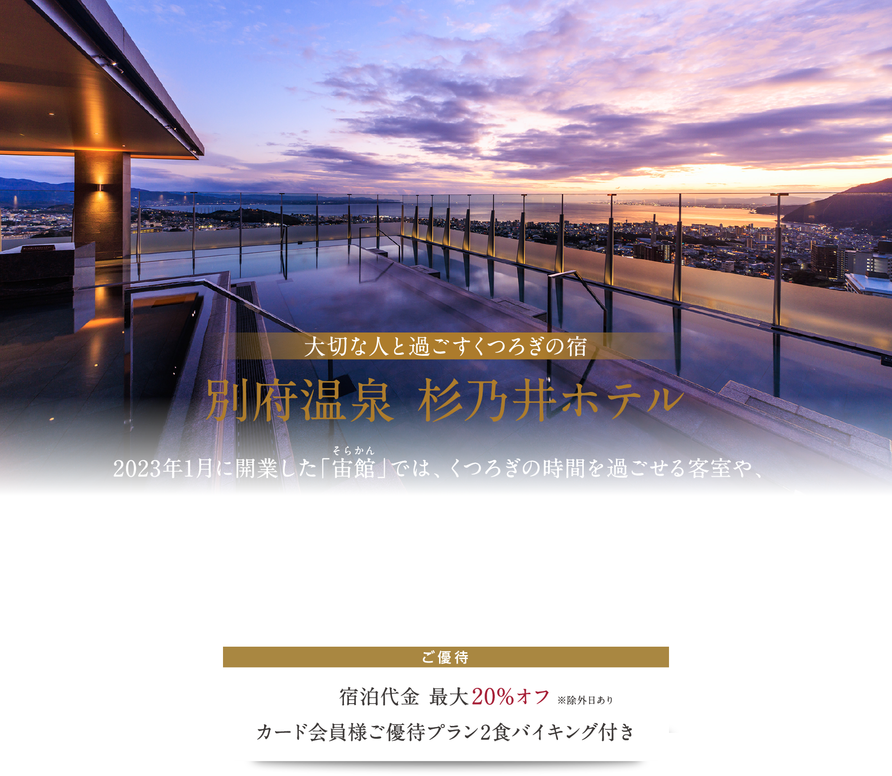 大切な人と過ごすくつろぎの宿 別府温泉 杉乃井ホテル