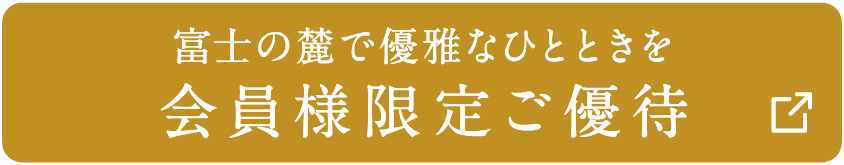 富士の麓で優雅なひとときを 会員様限定ご優待