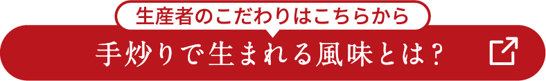手炒りで生まれる風味とは？