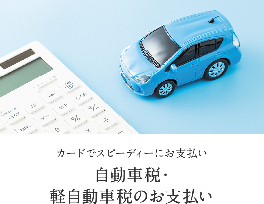 カードでスピーディーにお支払い 自動車税・軽自動車税のお支払い