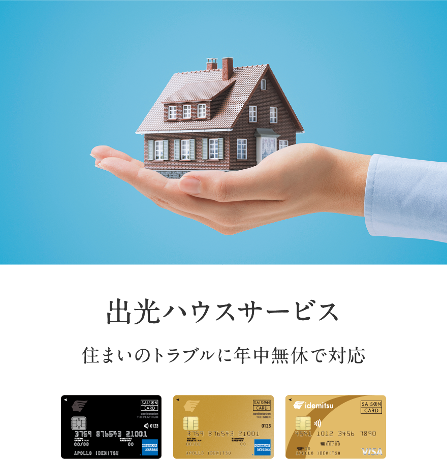 出光ハウスサービス 住まいのトラブルに年中無休で対応