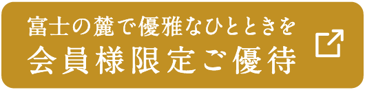 富士の麓で優雅なひとときを 会員様限定ご優待