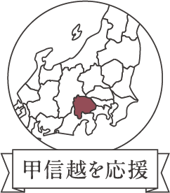 甲信越を応援