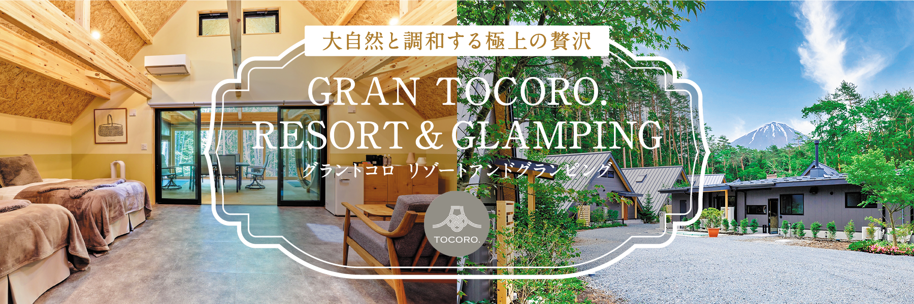 大自然と調和する極上の贅沢 GRAN TOCORO. RESORT＆GLAMPING