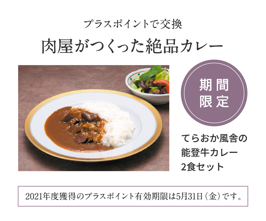 プラスポイントで交換 肉屋がつくった絶品カレー