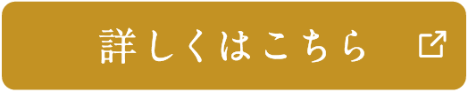 詳しくはこちら