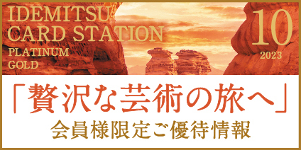 10月プラチナ・ゴールド