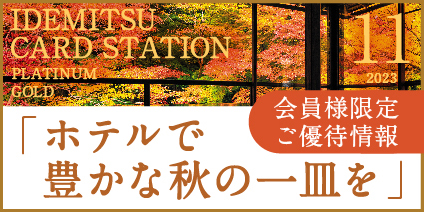 11月プラチナ・ゴールド
