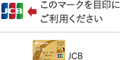 JCBマークを目印にご利用ください JCB