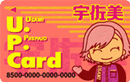 U.P.カード