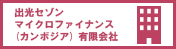 出光セゾンマイクロファイナンス (カンボジア) 有限会社