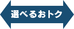 選べるおトク