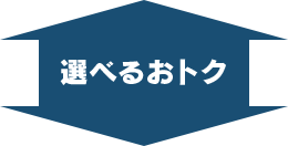 選べるおトク