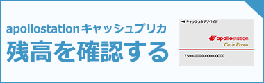 出光キャッシュプリカ残高を確認する