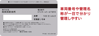 車両番号や管理名称が一目で分かり管理しやすい