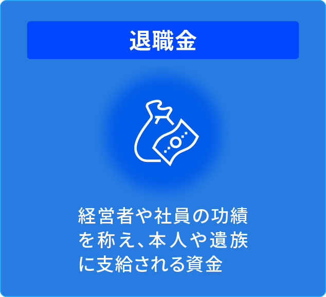 退職金