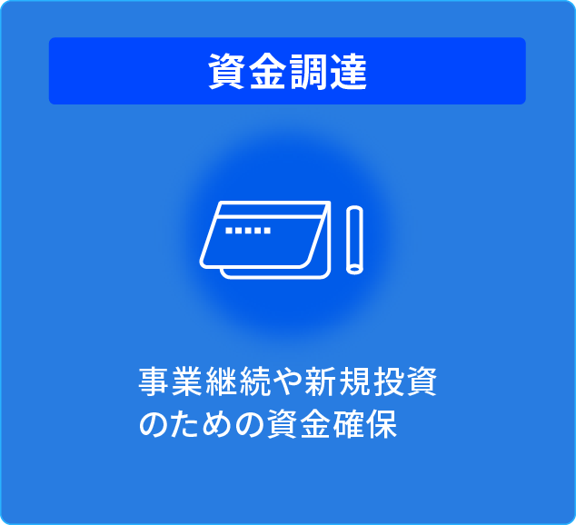 資金調達