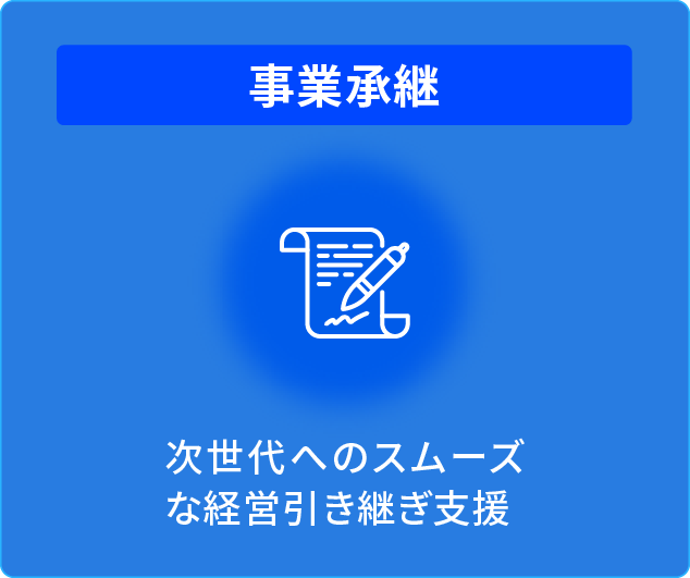 事業承継