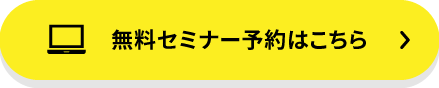 無料セミナー予約はこちら