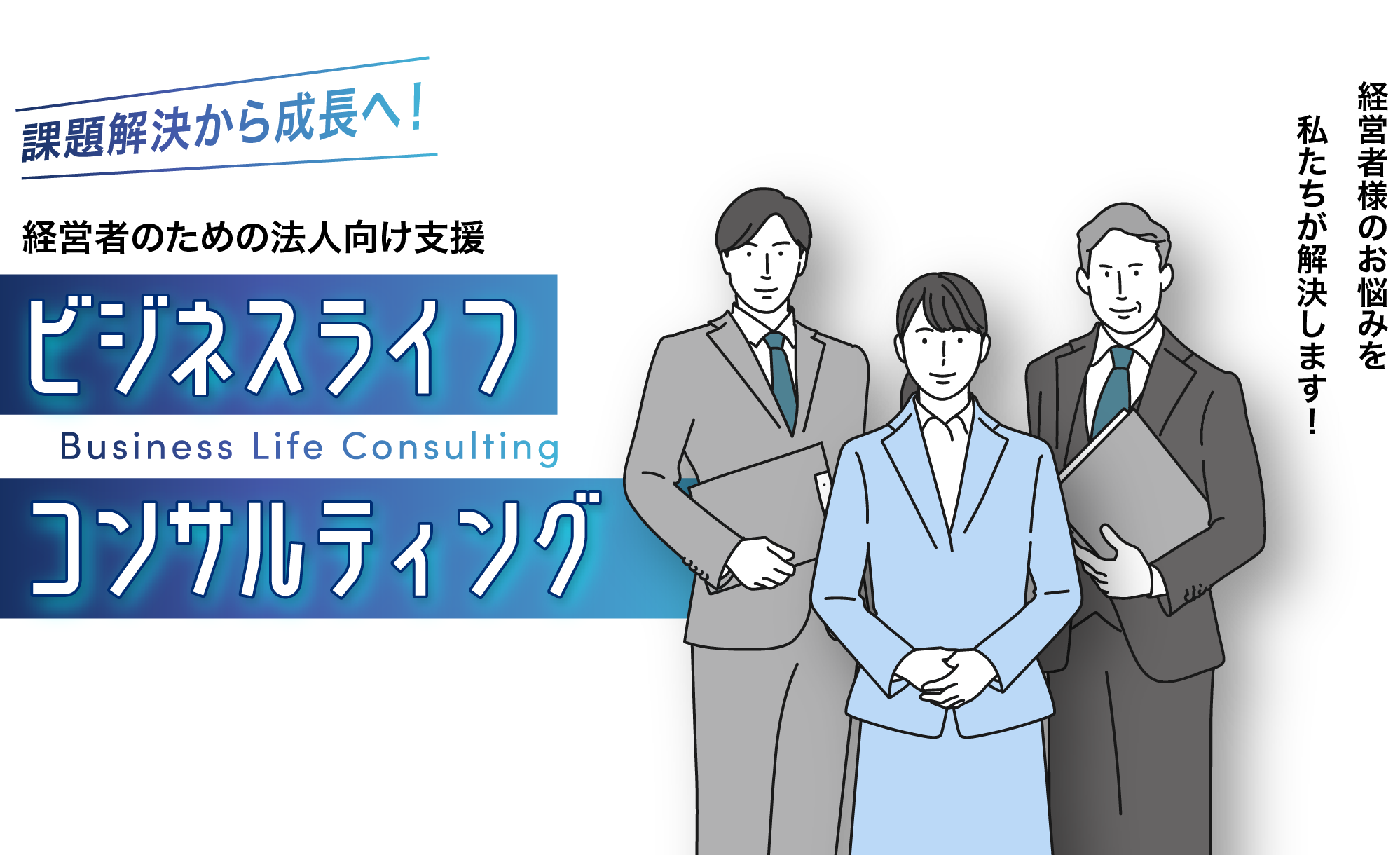 課題解決から成長へ! 経営者のための法人向け支援 ビジネスライフコンサルティング