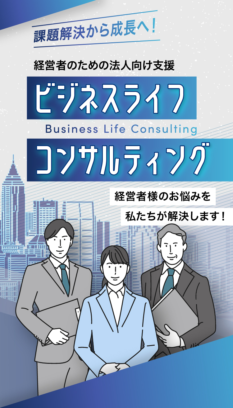 課題解決から成長へ! 経営者のための法人向け支援 ビジネスライフコンサルティング