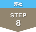 Ё@STEP8