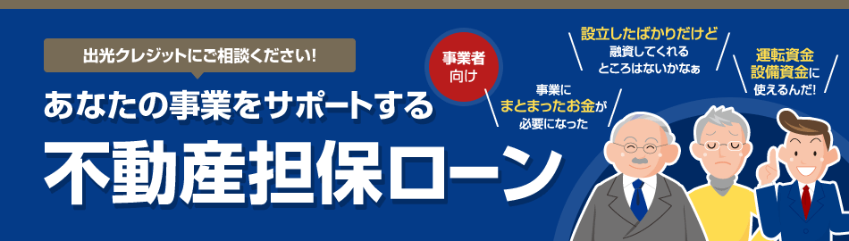 不動産担保ローン 出光クレジット