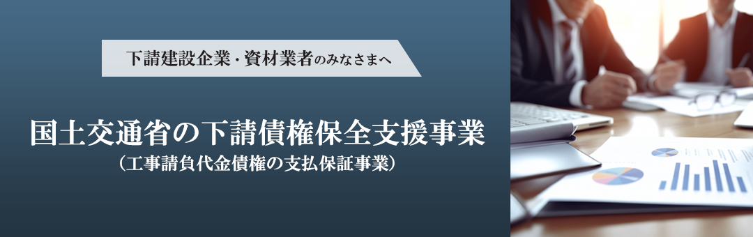 下請債権保全支援事業