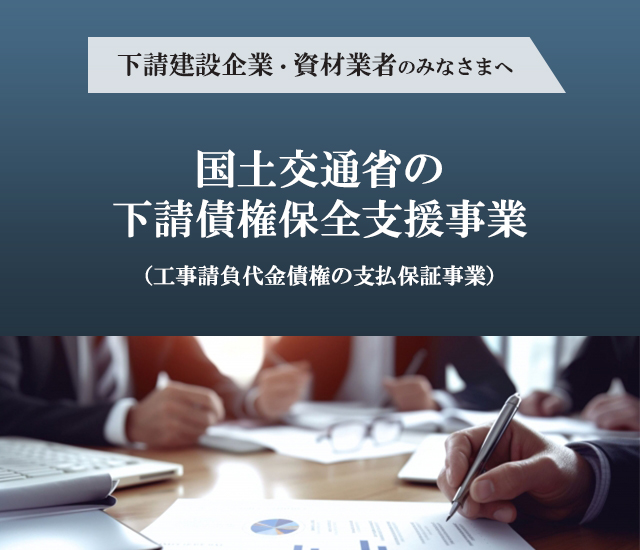 下請債権保全支援事業