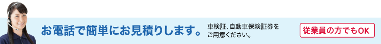 お電話で簡単にお見積りします。