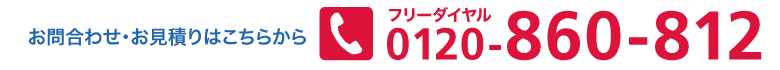 お問合わせ・お見積りはこちらから0120-860-812