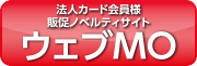 企業様向け販促ノベルティサイト ウェブＭＯ