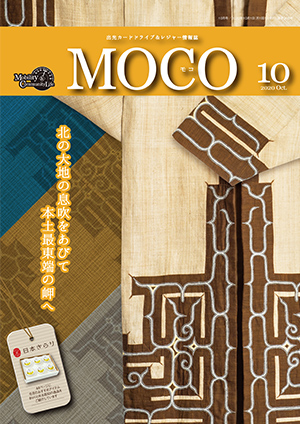 情報誌MOCO2020年10月号