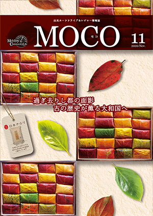 情報誌MOCO2020年11月号