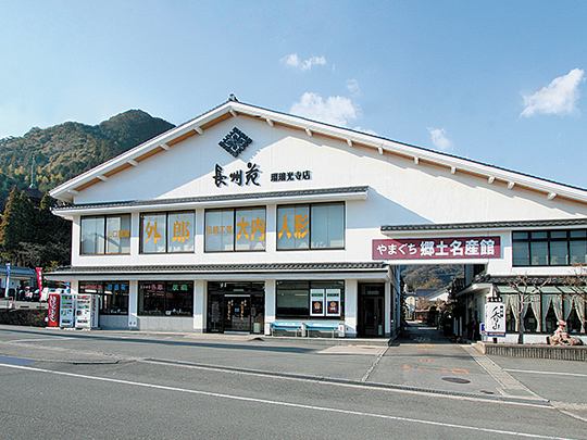 西の京やまぐち物産館 長州苑（山口市）