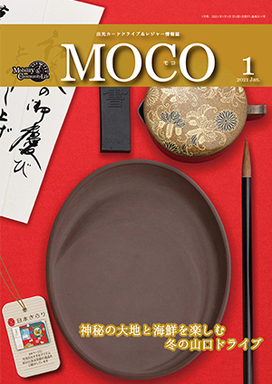 情報誌MOCO2021年1月号