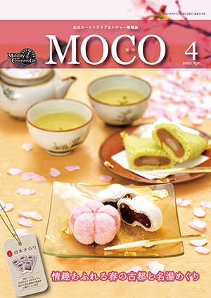 情報誌MOCO2021年4月号