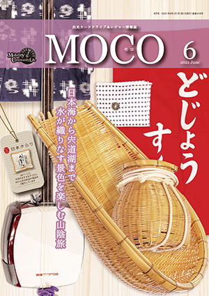 情報誌MOCO2021年6月号