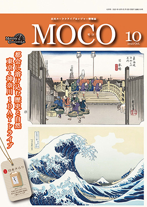 情報誌MOCO2021年10月号