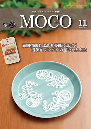 情報誌MOCO2021年11月号