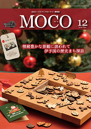 情報誌MOCO2021年12月号