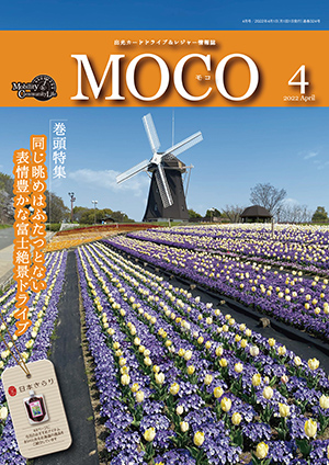 情報誌MOCO2022年4月号