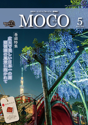 情報誌MOCO2022年5月号