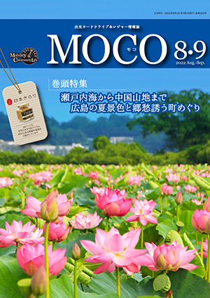 情報誌MOCO2022年8・9月号